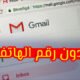 إنشاء حسابات Gmail بدون رقم الهاتف